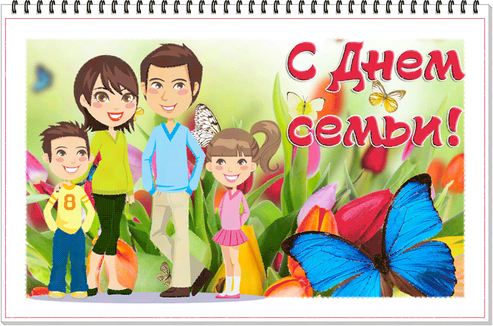 15 мая в детском саду. С днем семьи. Международный день семьи. С днём семьи поздравления. Международный день семьи открытки.