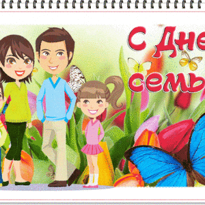 Красивая открытка на День семьи