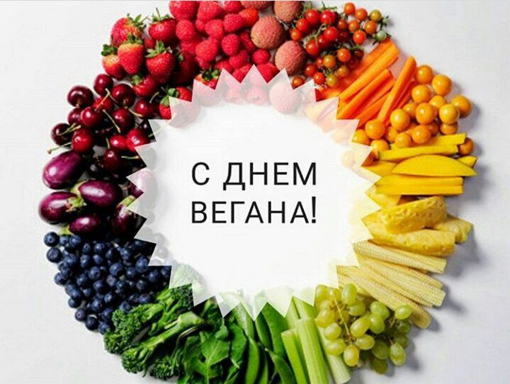 Бесплатная красивая открытка на День вегана