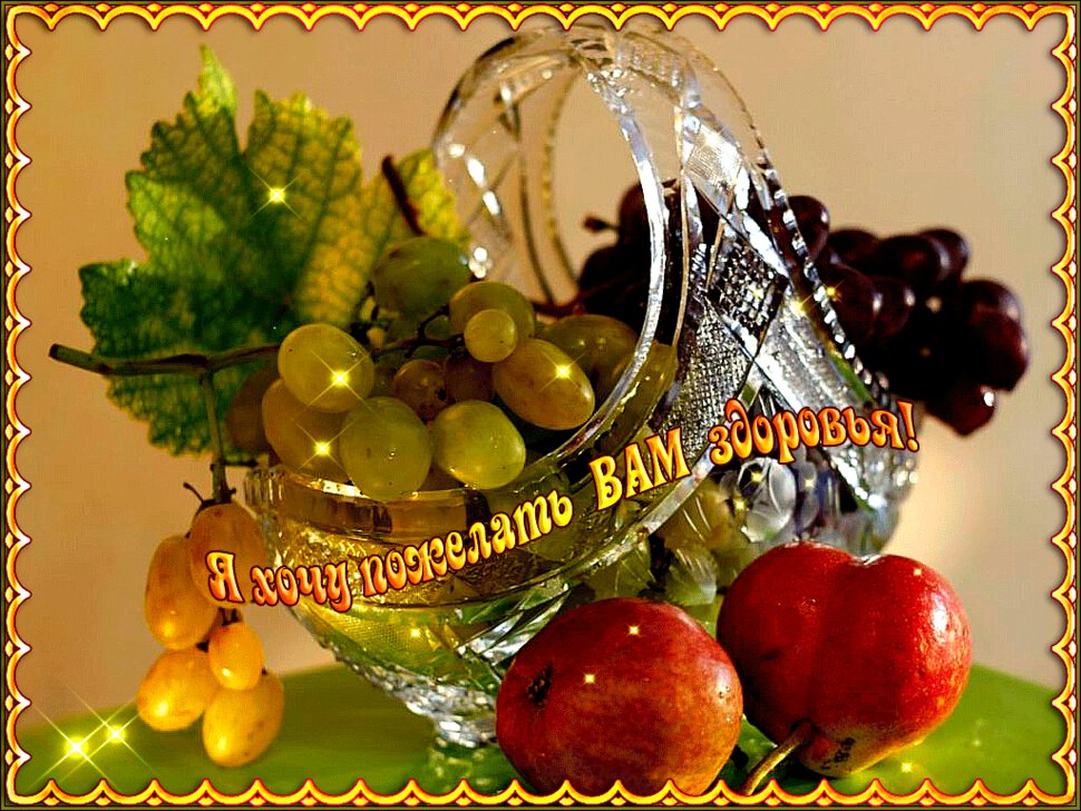 Гиф открытка с фруктами и пожеланием здоровья