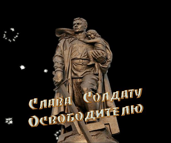 Слава Солдату - Освободителю