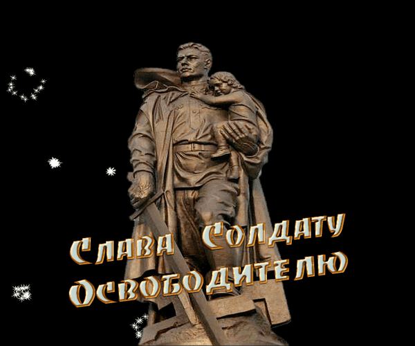 Слава Солдату - Освободителю