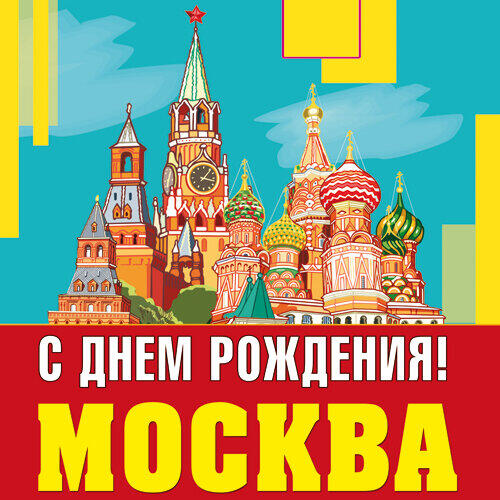 Яркая открытка с Днем города Москвы