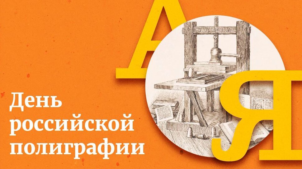 Скачать красивую открытку на День российской полиграфии