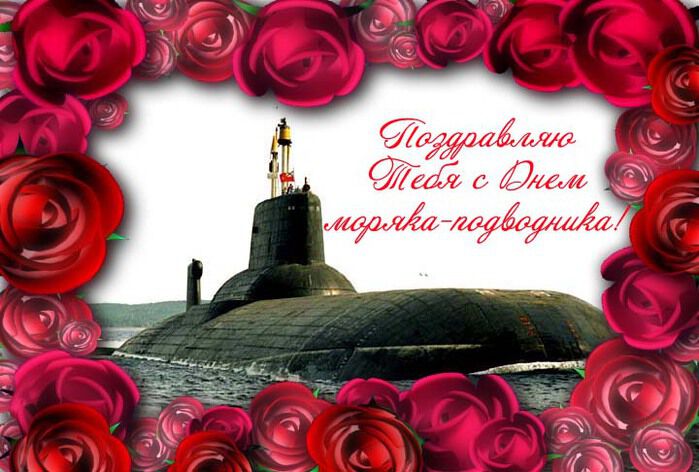 Скачать яркую открытку на День подводника
