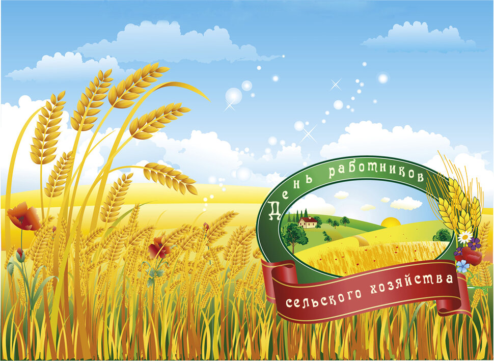Бесплатная открытка с Днем сельского хозяйства