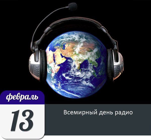 Бесплатная виртуальная открытка на Всемирный день радио