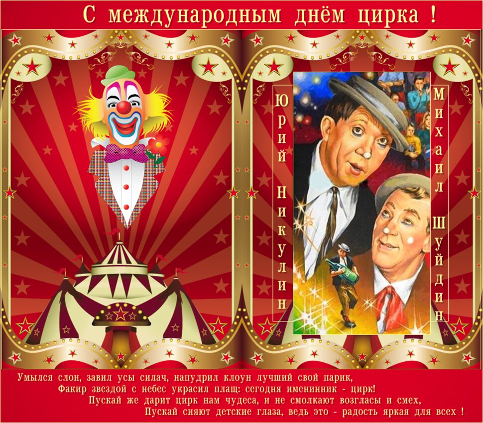 Скачать открытку на День цирка