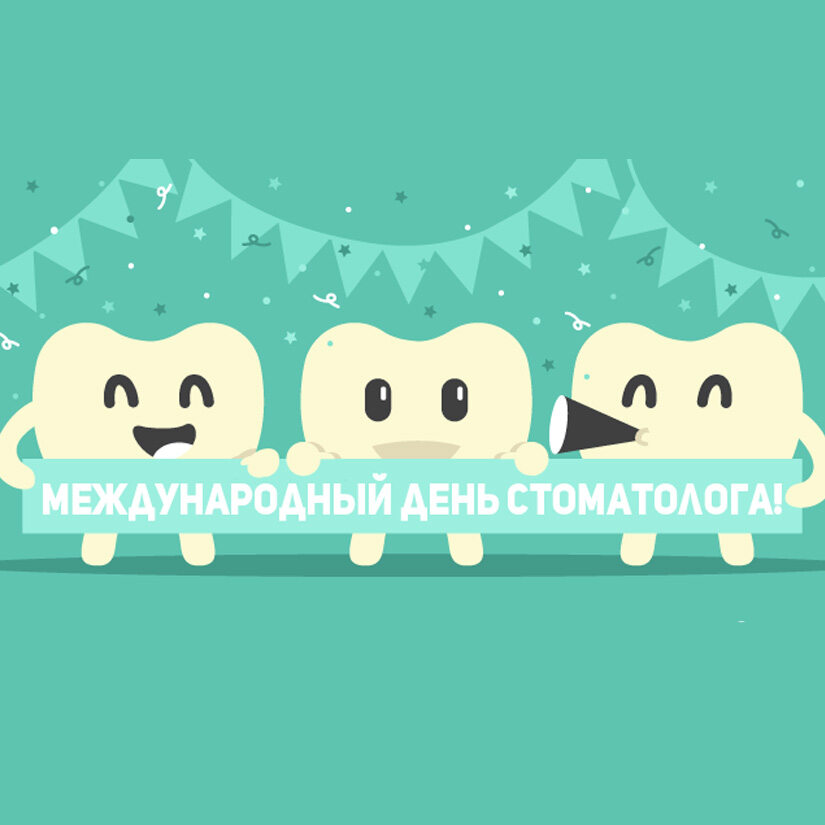 Скачать смешную открытку с Днем стоматолога