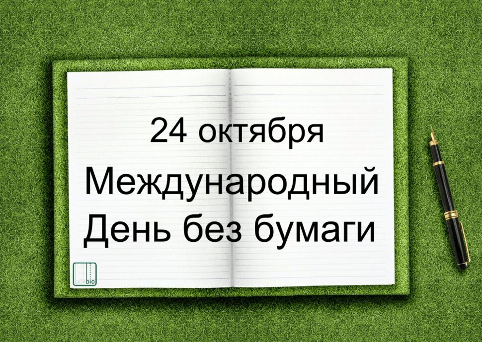 Скачать виртуальную открытку на День без бумаги