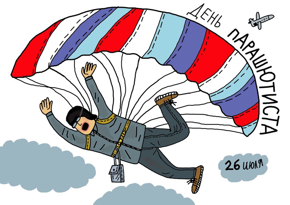 Смешная открытка на День парашютиста