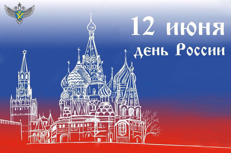 Классная открытка на День России