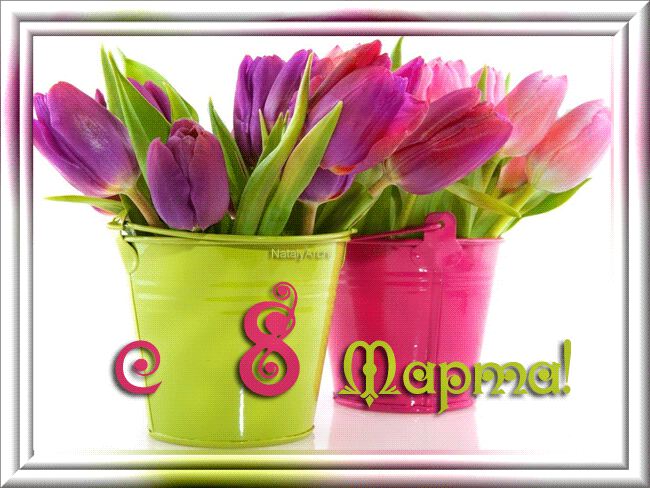 Нежная открытка на 8 марта с тюльпанами
