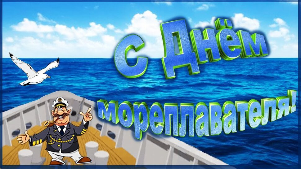 Открытка на День мореплавателя