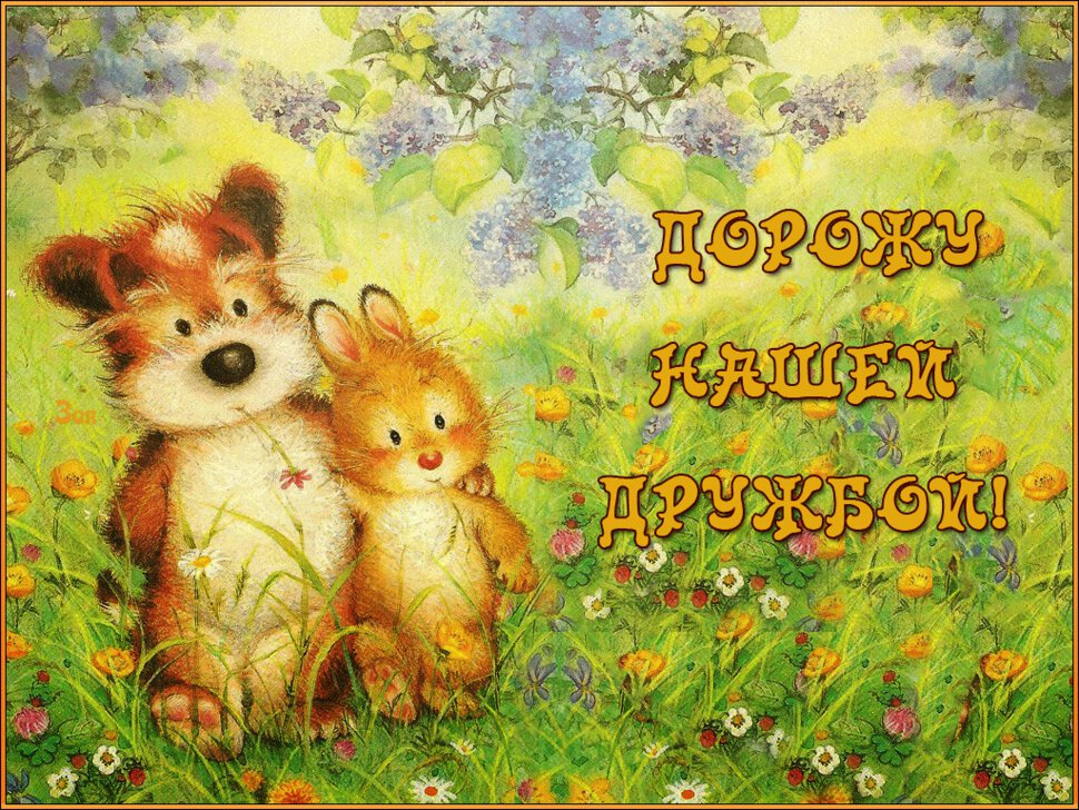 Дорожу тобой картинки