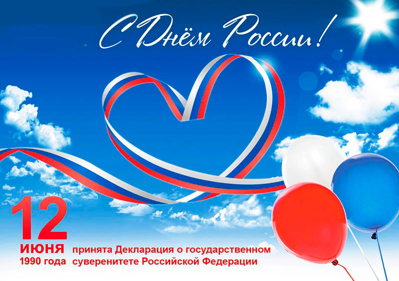 Скачать бесплатную открытку с Днем России