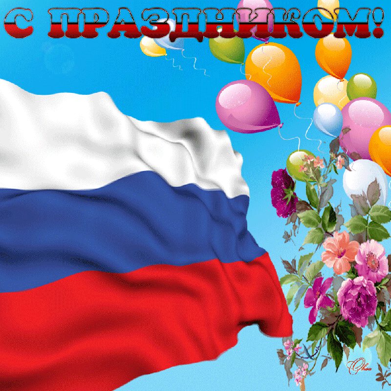 Скачать гиф открытку на День флага России