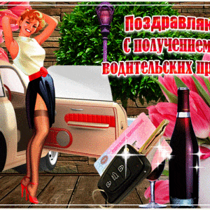 Скачать открытку с Получением Водительских Прав и красивая картинка ...