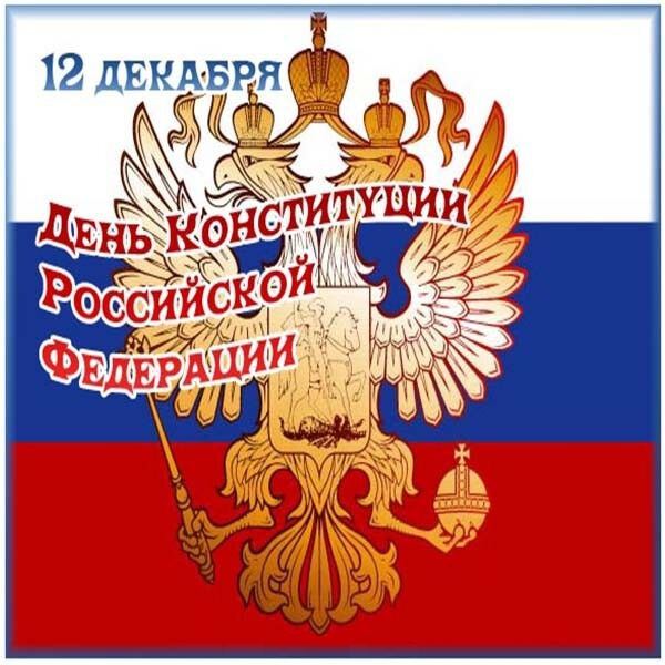 Бесплатная поздравительная открытка с Днем Конституции