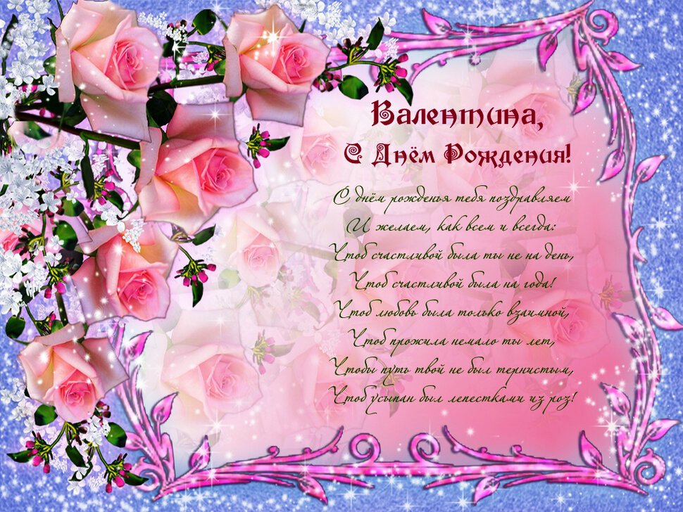 Красивая открытка для Валентины с цветами