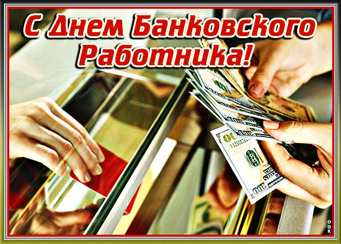 Мерцающая открытка на День банковского работника