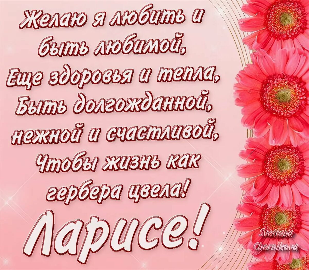 С днем рождения ларису поздравления с пожеланиями