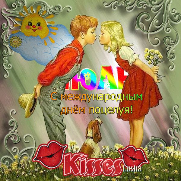Открытка на Международный День Поцелуев