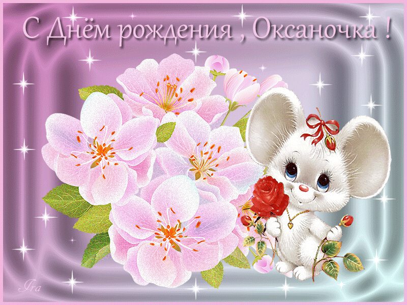 С юбилеем оксана открытки, днем