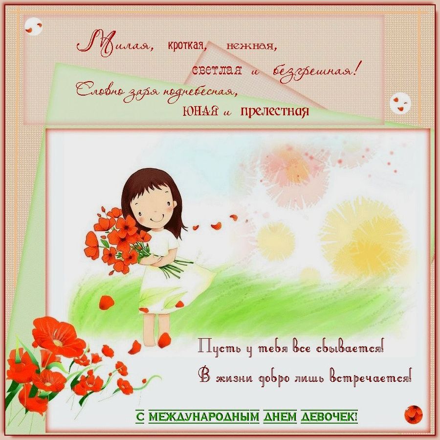 Поздравительная открытка на День девочек