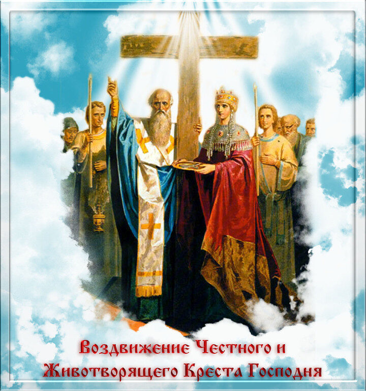 Поздравительная открытка на Воздвижение Креста Господня