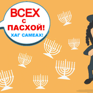Поздравительные открытки к празднику Песах