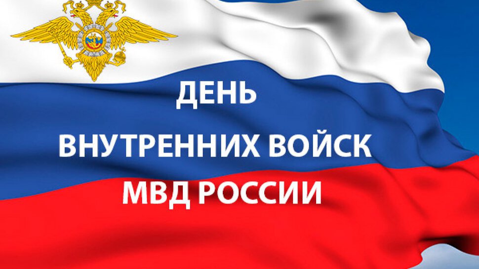 Простая открытка на День внутренних войск