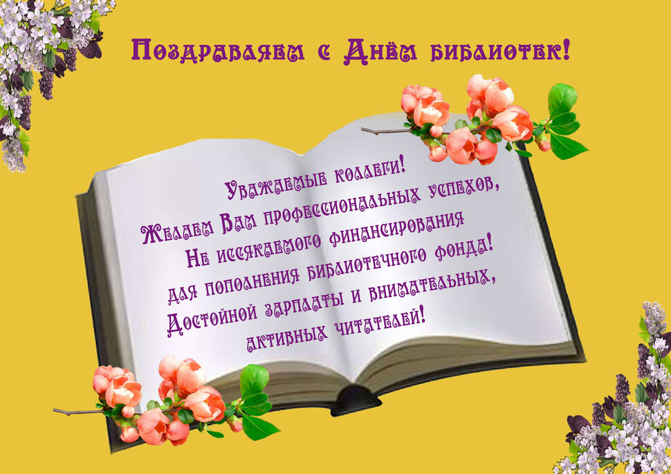 Скачать бесплатную открытку на День библиотек коллегам