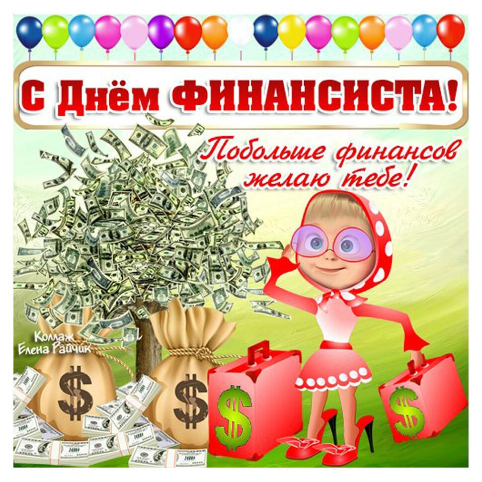 Бесплатная музыкальная открытка на День финансиста