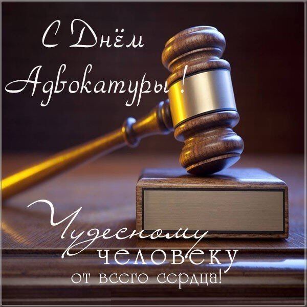 Бесплатная открытка на День российской адвокатуры