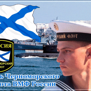 Открытка на День Черноморского флота
