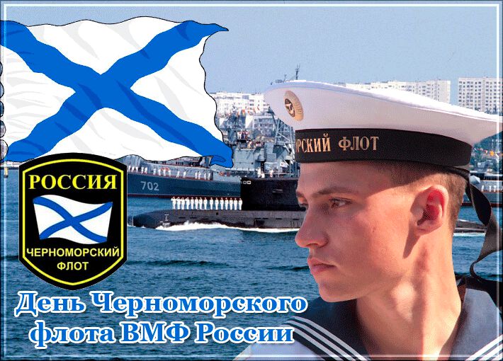 Гиф открытка на День Черноморского флота