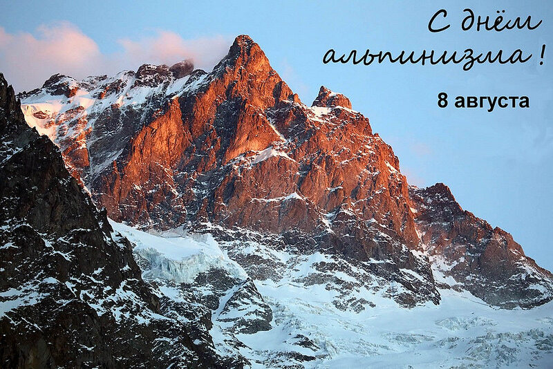 Музыкальная открытка на День альпинизма
