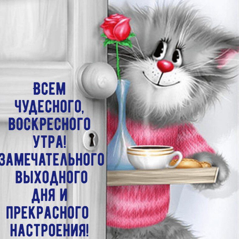 Прикольная открытка про Воскресенье