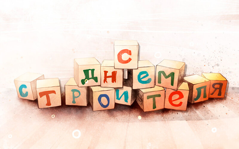 Скачать прикольную открытку на День строителя