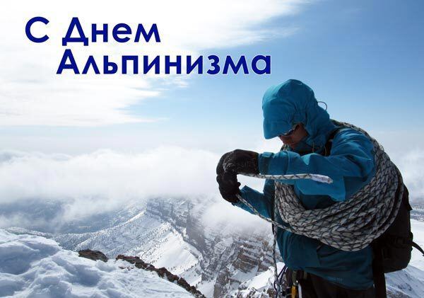 Красивая открытка на День альпинизма