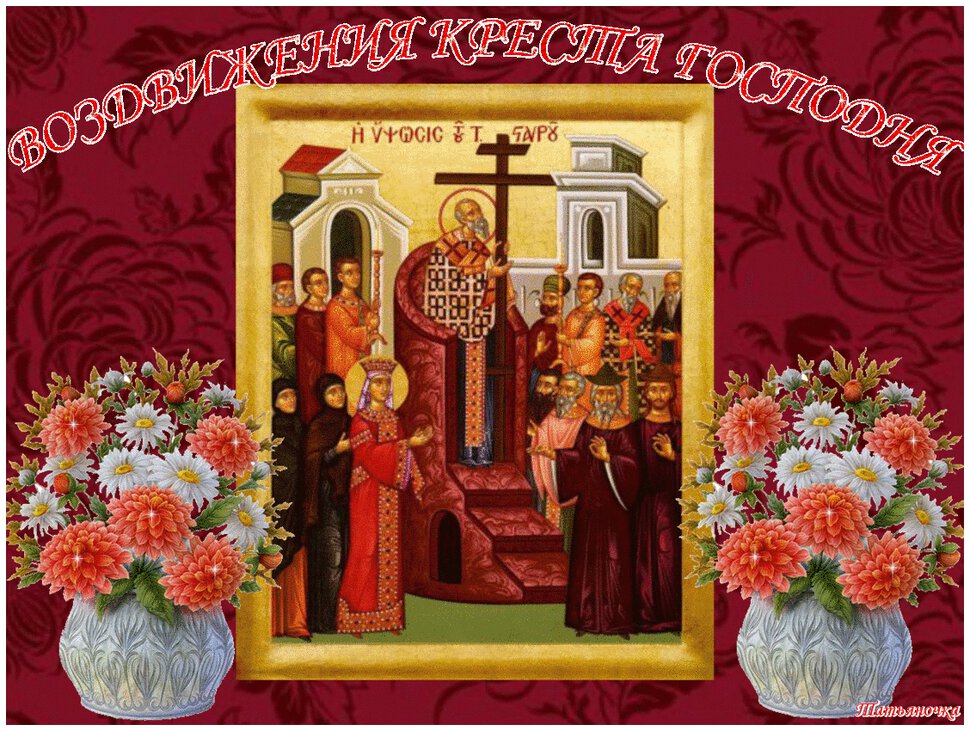 Мерцающая открытка на Воздвижение Креста Господня
