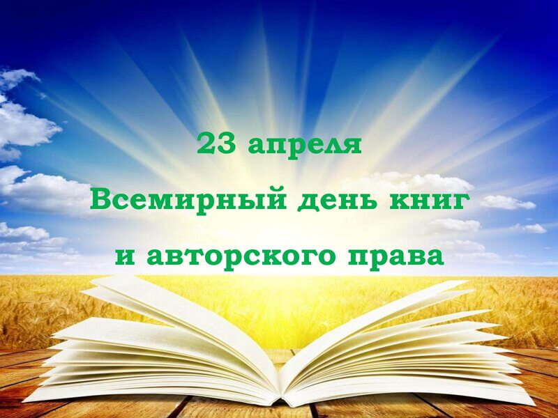 Открытка на День книг 23 апреля