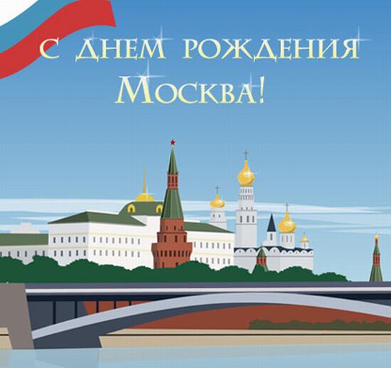 Открытка С днем города Москвы с видом на Кремль
