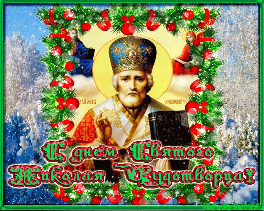 Блестящая открытка на День святого Николая