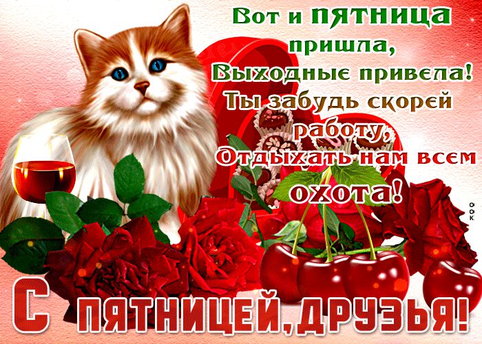 С предстоящими выходными картинки