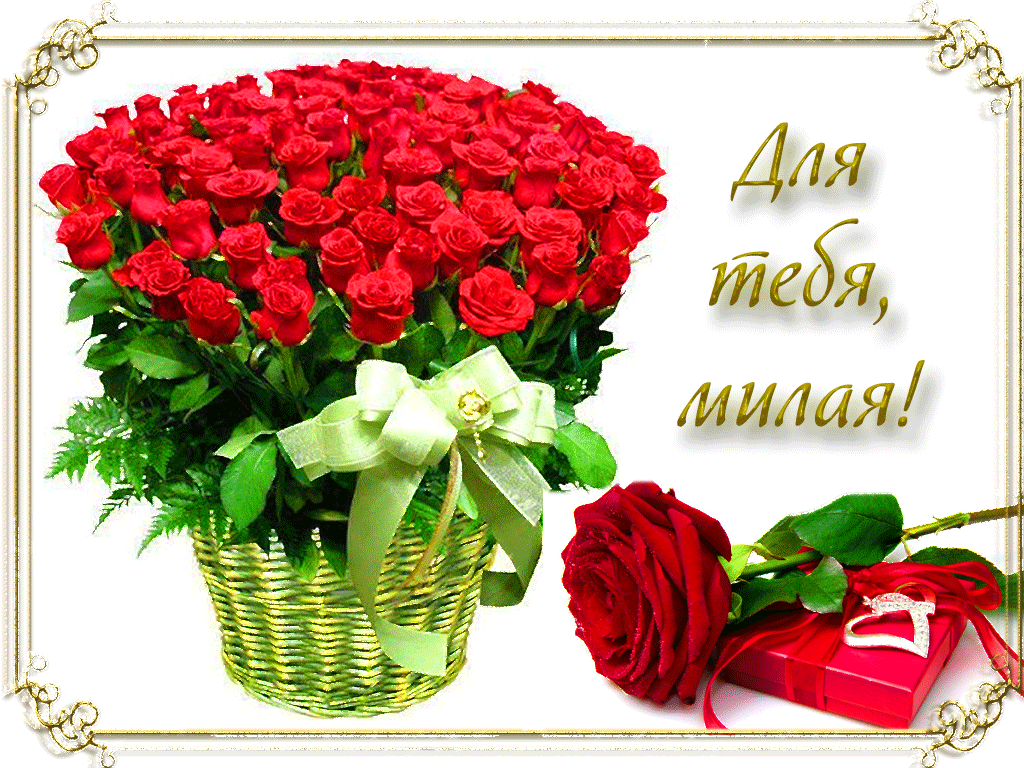 Милая леночка. Открытка "букет". Красивые букеты цветов для тебя. Букет роз открытка. Поздравления с днём рождения розы.