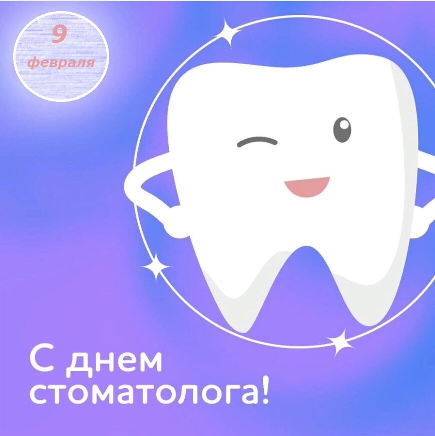 Классная открытка на День стоматолога
