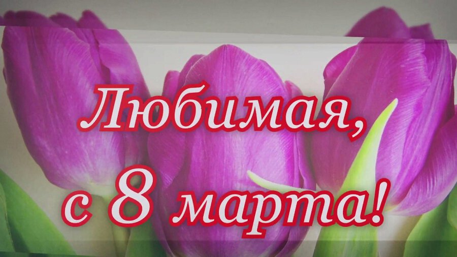 Красивая открытка на 8 Марта любимой