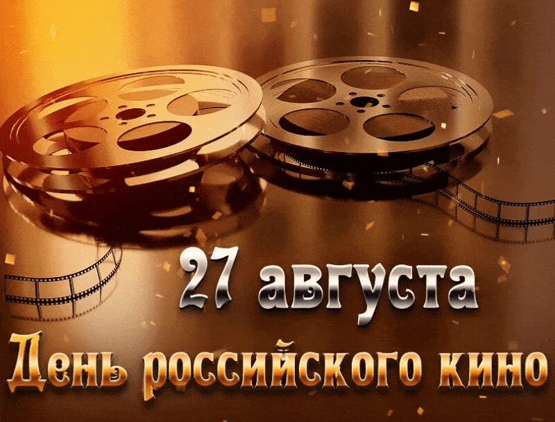 Мерцающая открытка на День российского кино